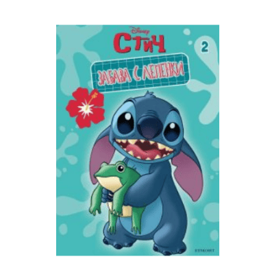 Лило и Стич - забава с лепенки 2