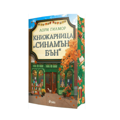 Книжарница Синамън Бън - Лори Гилмор