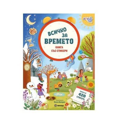 Всичко за времето - книга със стикери