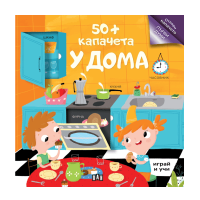 У дома - 50+ капачета