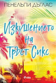 Изкушението на Тръст Сикс - П.Дъглас