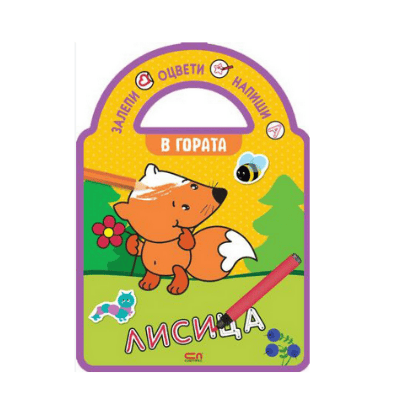 В гората  /залепи, оцвети, напиши!/ 