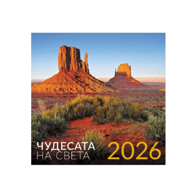 Календар 2026 стенен Чудесата на света