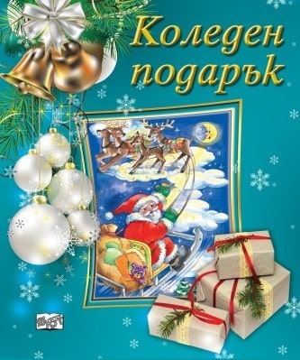 Коледен подарък 5-9 син - 23-5