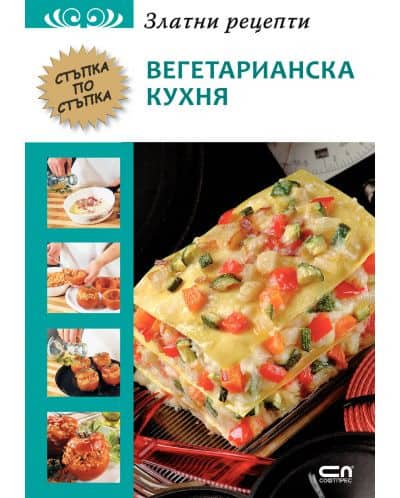 Златни рецепти - Вегетарианска кухня