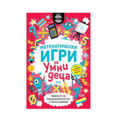 Математически игри за умни деца 9-11г.