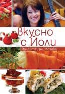 Вкусно с Йоли - Йоланта Делибозова