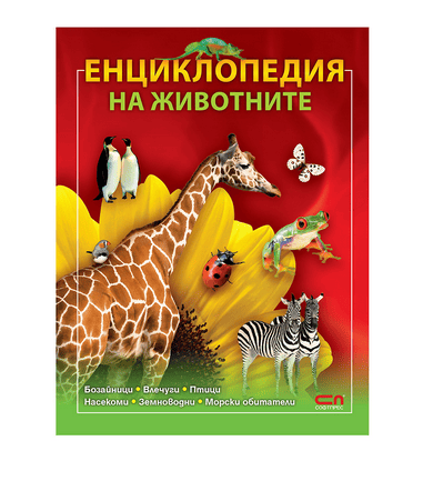 Eнциклопедия на животните (София Прес)