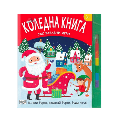 Коледна книга със забавни игри