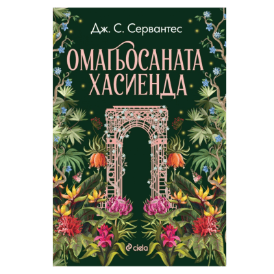 Омагьосаната хасиенда - Дж.С.Сервантес