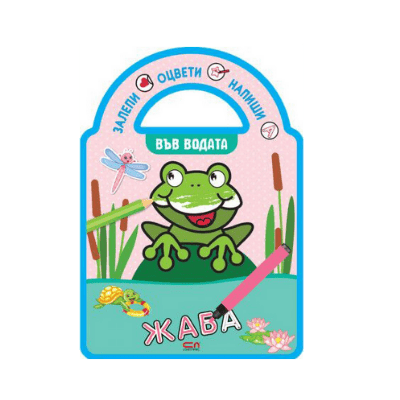 Във водата  /залепи, оцвети, напиши!/ 