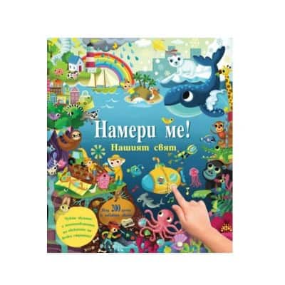 Намери ме! Нашият свят - книга със звуци