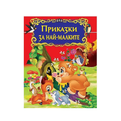 Светът на приказките- за най-малките