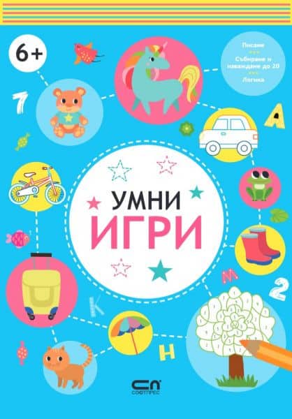 Умни игри : 6+ 