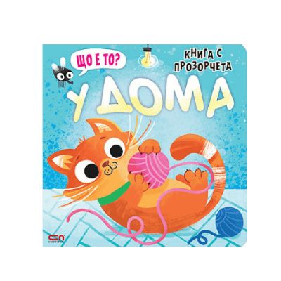 Щo e тo? У дома (книга с прозорчета )