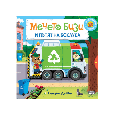 Мечето бизи и пътят на боклука