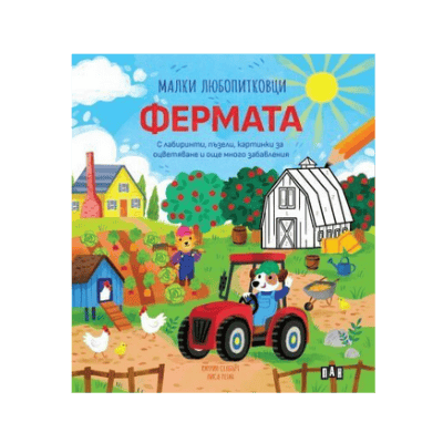 Малки любопитковци - фермата