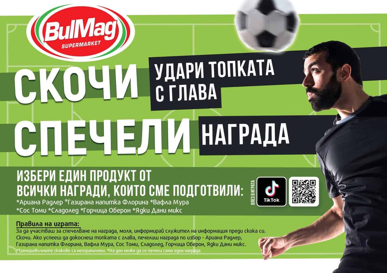 Скочи за награда