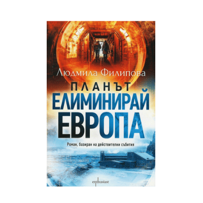 Планът елиминирай Европа-Людмила Филипова