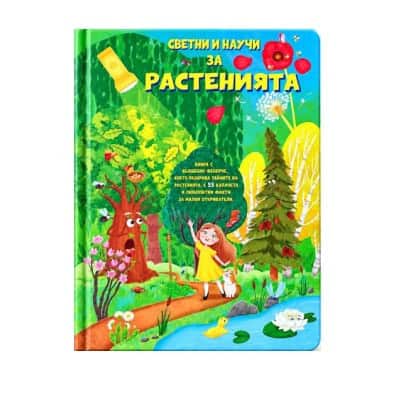 Светни и научи за растенията