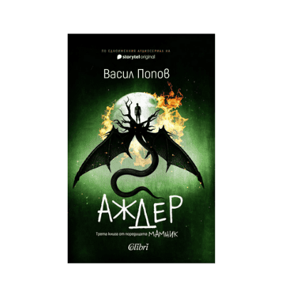 Аждер /мека корица/ - Васил Попов