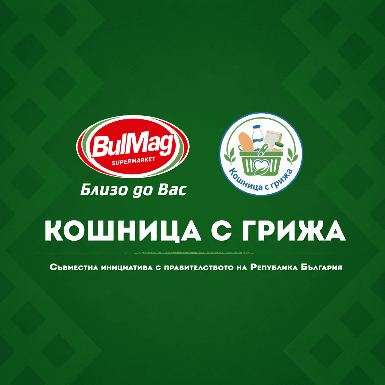 Инициатива - Кошница с грижа - BulMag.org