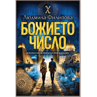 Божието число - Людмила Филипова