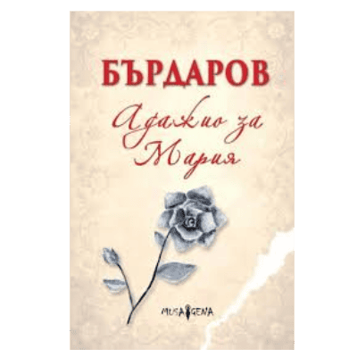 Адажио за мария - Георги Бърдаров