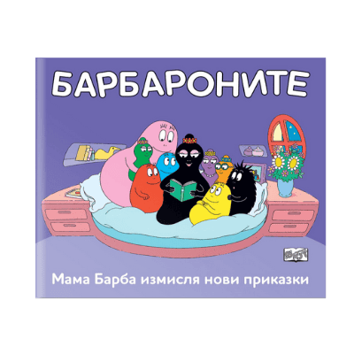 Барбароните-мама барба измисля н.приказки