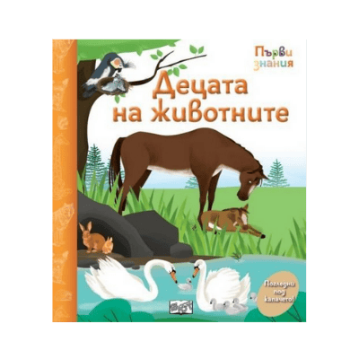 Децата на животните - първи знания