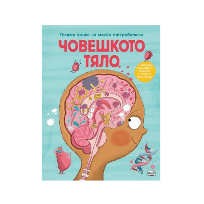 Човешкото тяло-книга за малки откриватели