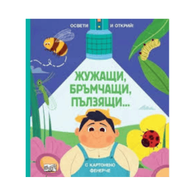Жужащи, бръмчащи, пълзящи -освети и открий