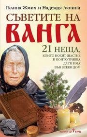 Съветите на Ванга - Галина Жмих, Н. Лапина