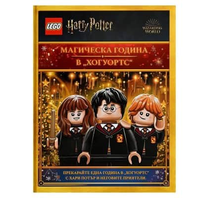 Списание LEGO Harry Potter 39.99лв