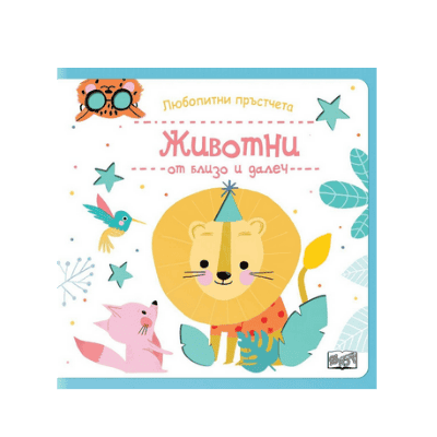 Любоп.пръстчета - животни от близо и далеч