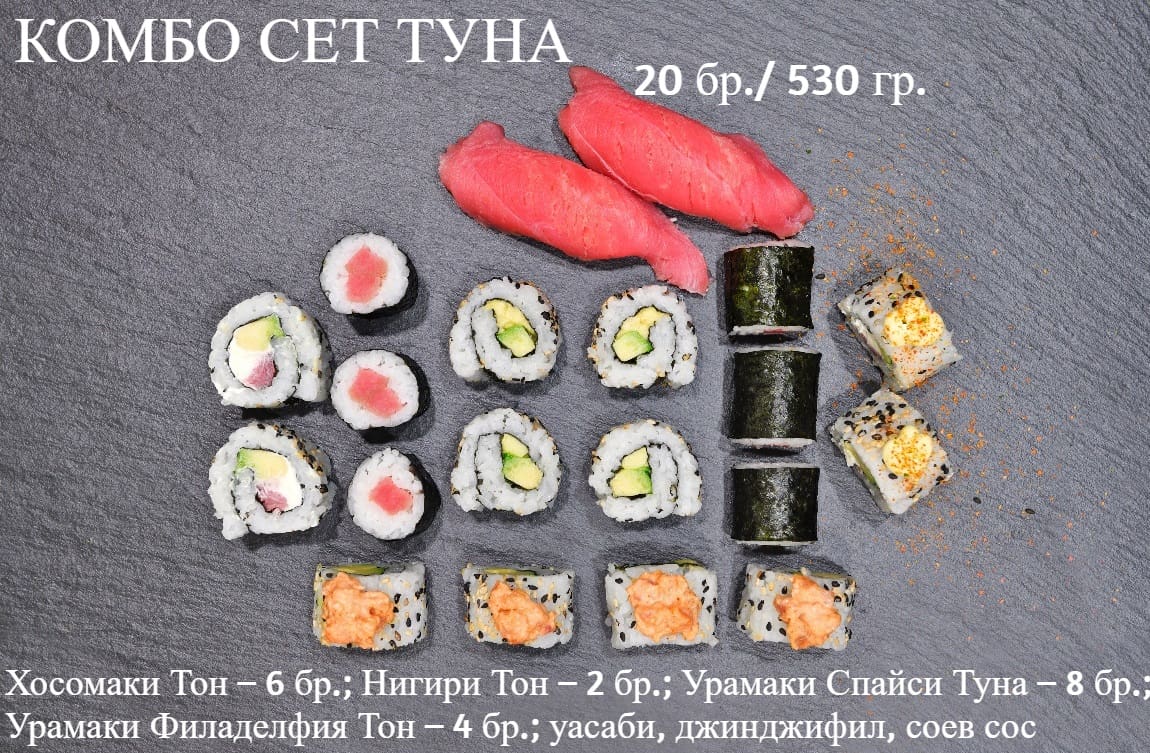 Суши сет туна комбо 20 бр / 530 гр