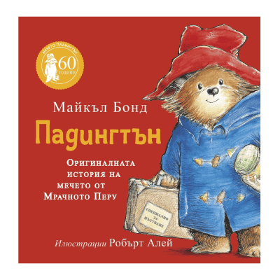 Падингтън. оригиналната история