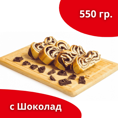 Козуначено руло с шоколад 550гр