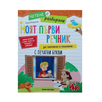 Моят първи речник за четене и писане