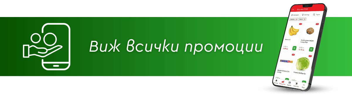 Всичко промоции в ръката ти