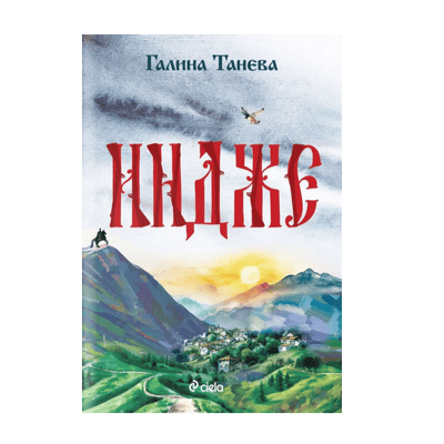 Индже - Галина Танева