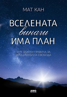 Вселената винаги има план - Мат Кан