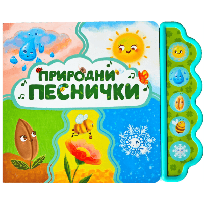Природни песнички - музикална книжка
