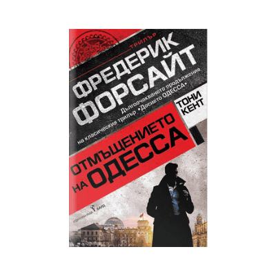 Отмъщението на Одесса-Фредерик Форсайт