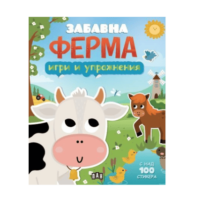 Забавна ферма - игри и упражнения