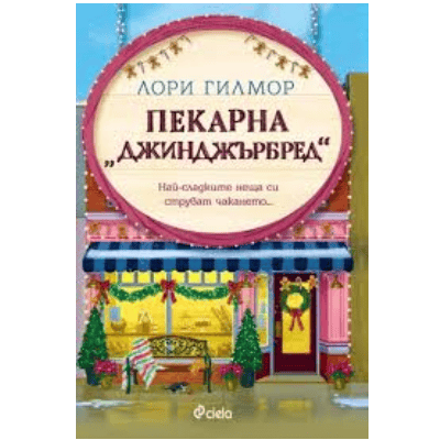 Пекарна джинджърбред - Лори Гилмор