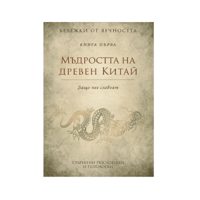 Мъдростта на древен Китай