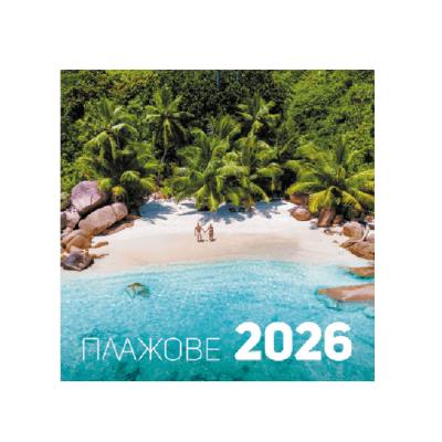 Календар 2026 стенен  Плажове