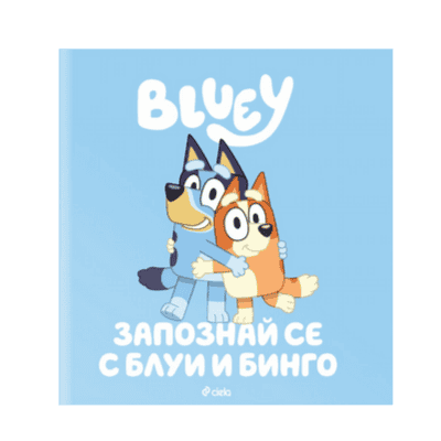 Блуи - запознай се с Блуи и Бинго