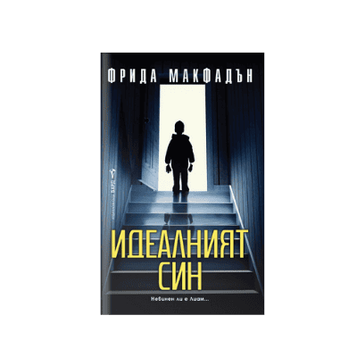 Идеалният син - Фрида Макфадън